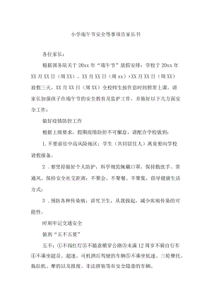 小学端午节安全等事项告家长书.docx