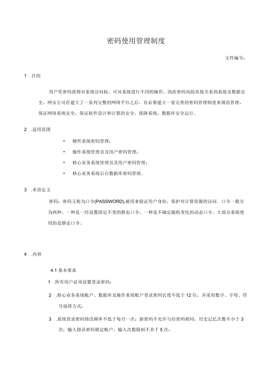 密码使用管理制度.docx_第1页