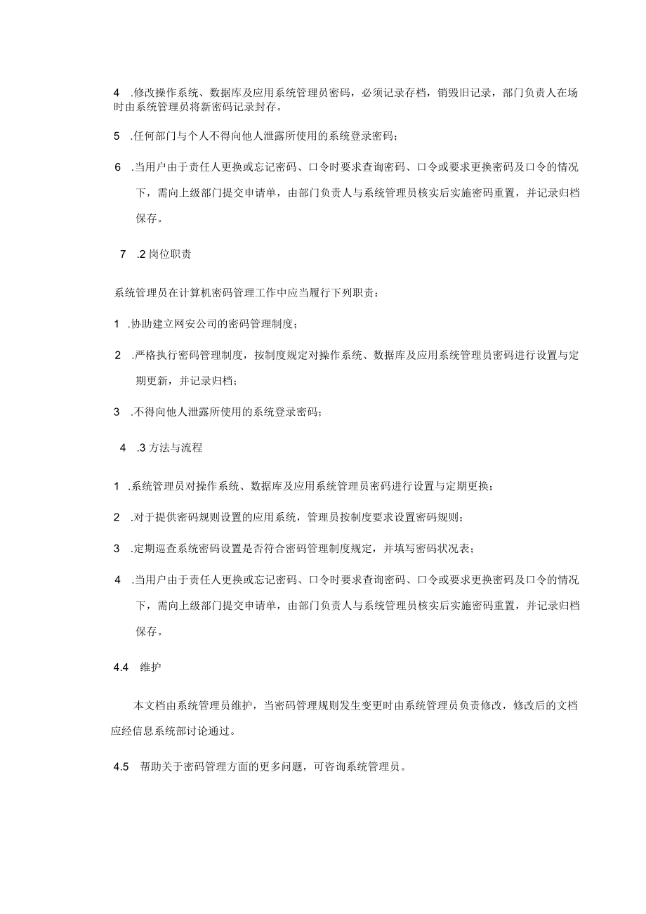 密码使用管理制度.docx_第2页