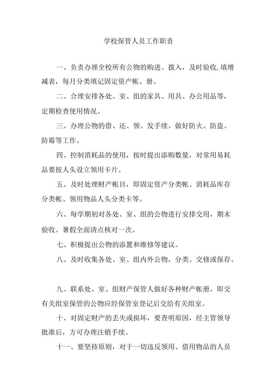 学校保管人员工作职责.docx_第1页