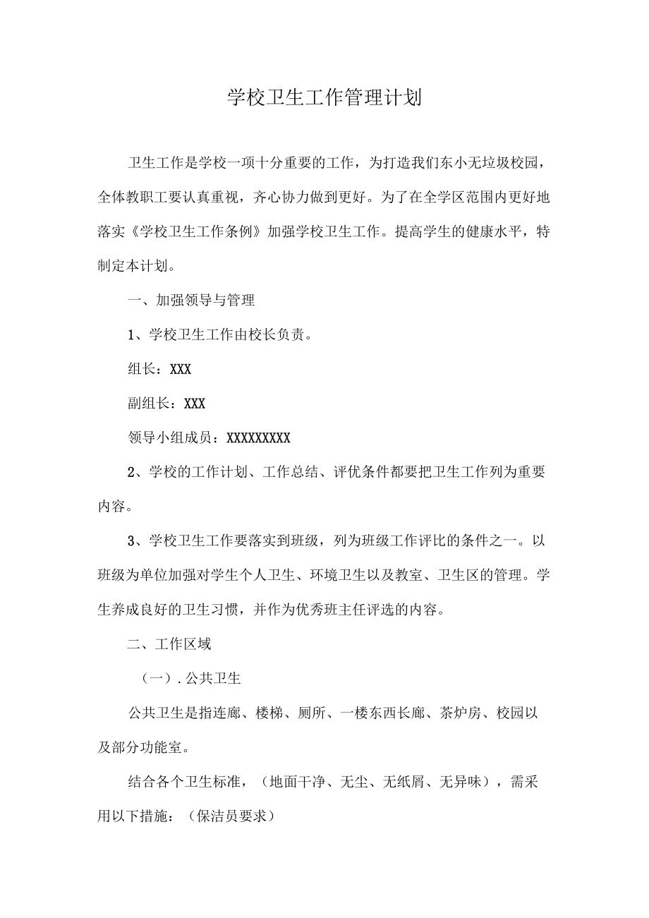 学校卫生工作管理计划.docx_第1页