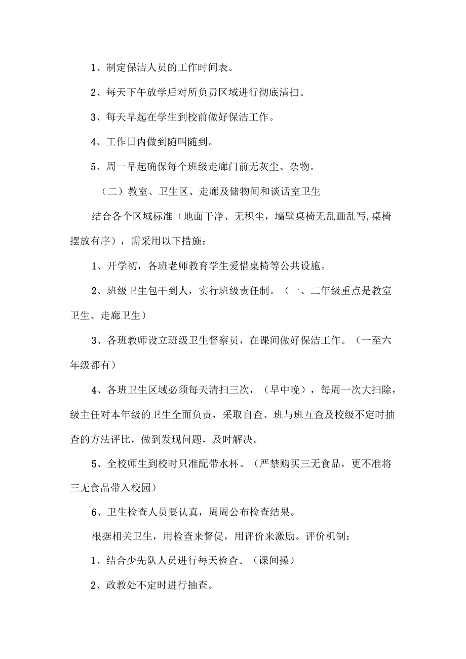 学校卫生工作管理计划.docx_第2页