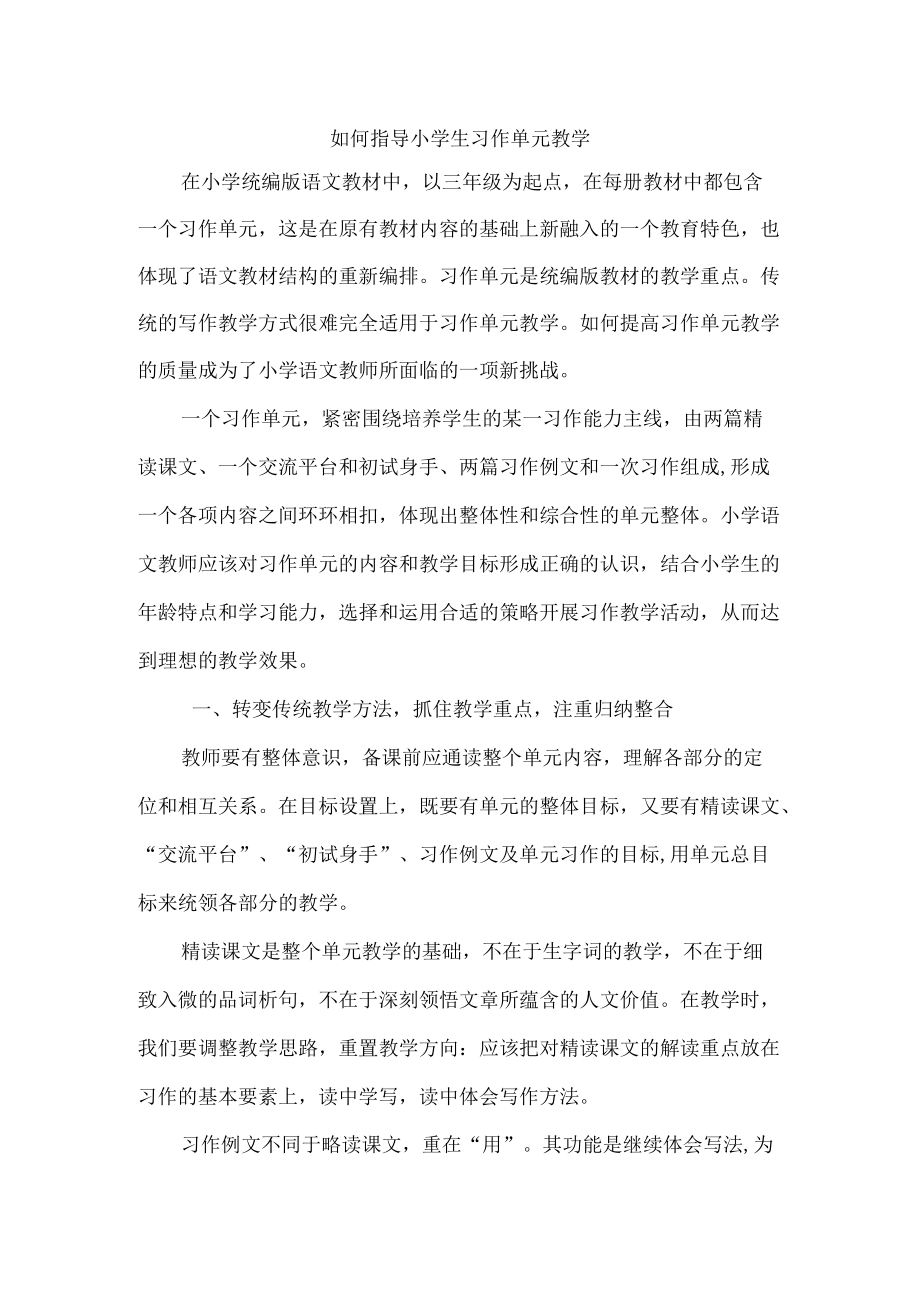 如何指导小学生习作单元教学.docx_第1页