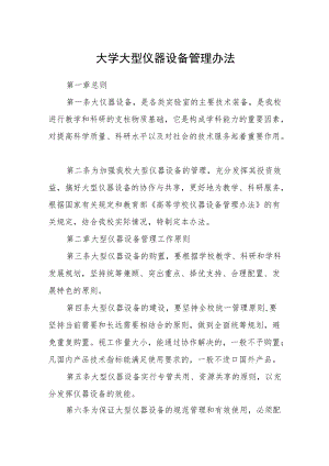 大学大型仪器设备管理办法.docx