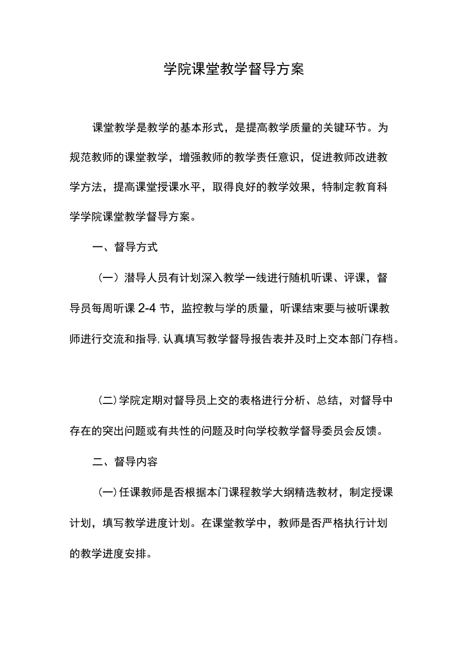 学院课堂教学督导方案.docx_第1页