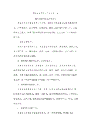 图书室管理员工作总结十一篇.docx