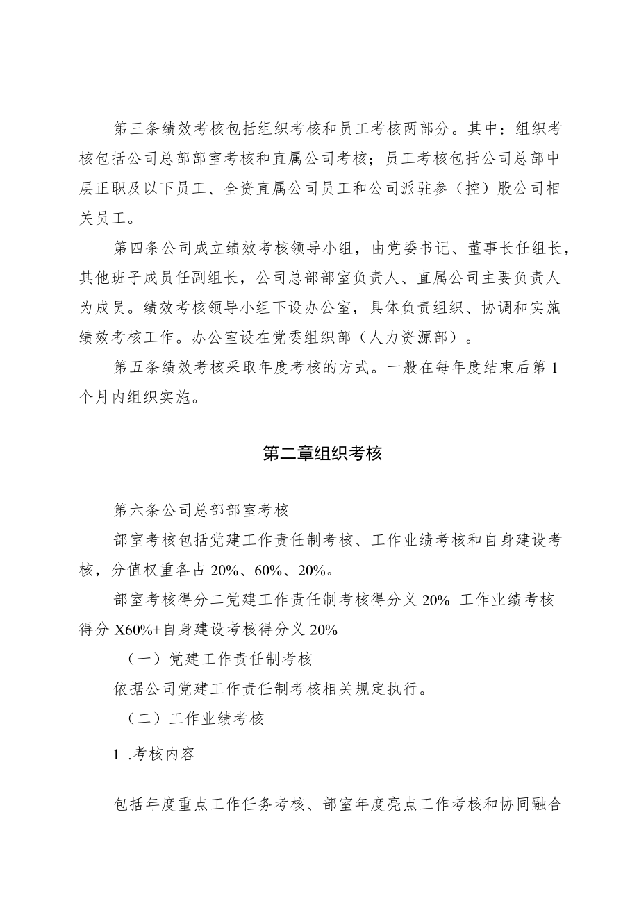 国有企业投资公司绩效考核管理办法.docx_第2页