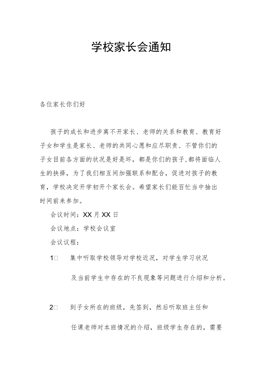 学校家长会通知 3.docx_第1页