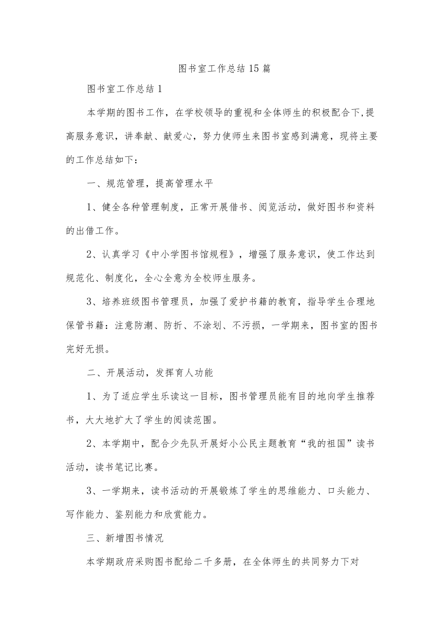 图书室工作总结15篇.docx_第1页