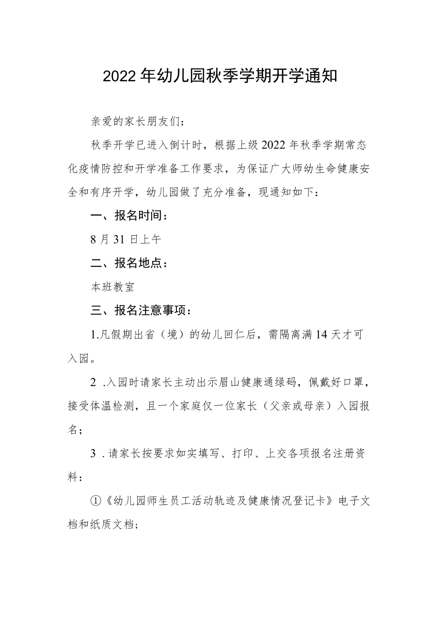 小区幼儿园2022季开学通知.docx_第1页