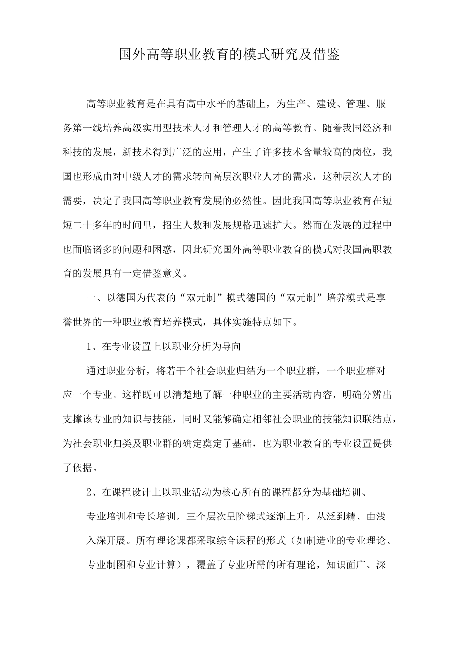 国外高等职业教育的模式研究及借鉴.docx_第1页