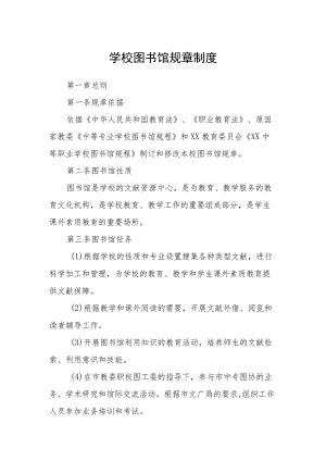 学校图书馆规章制度.docx