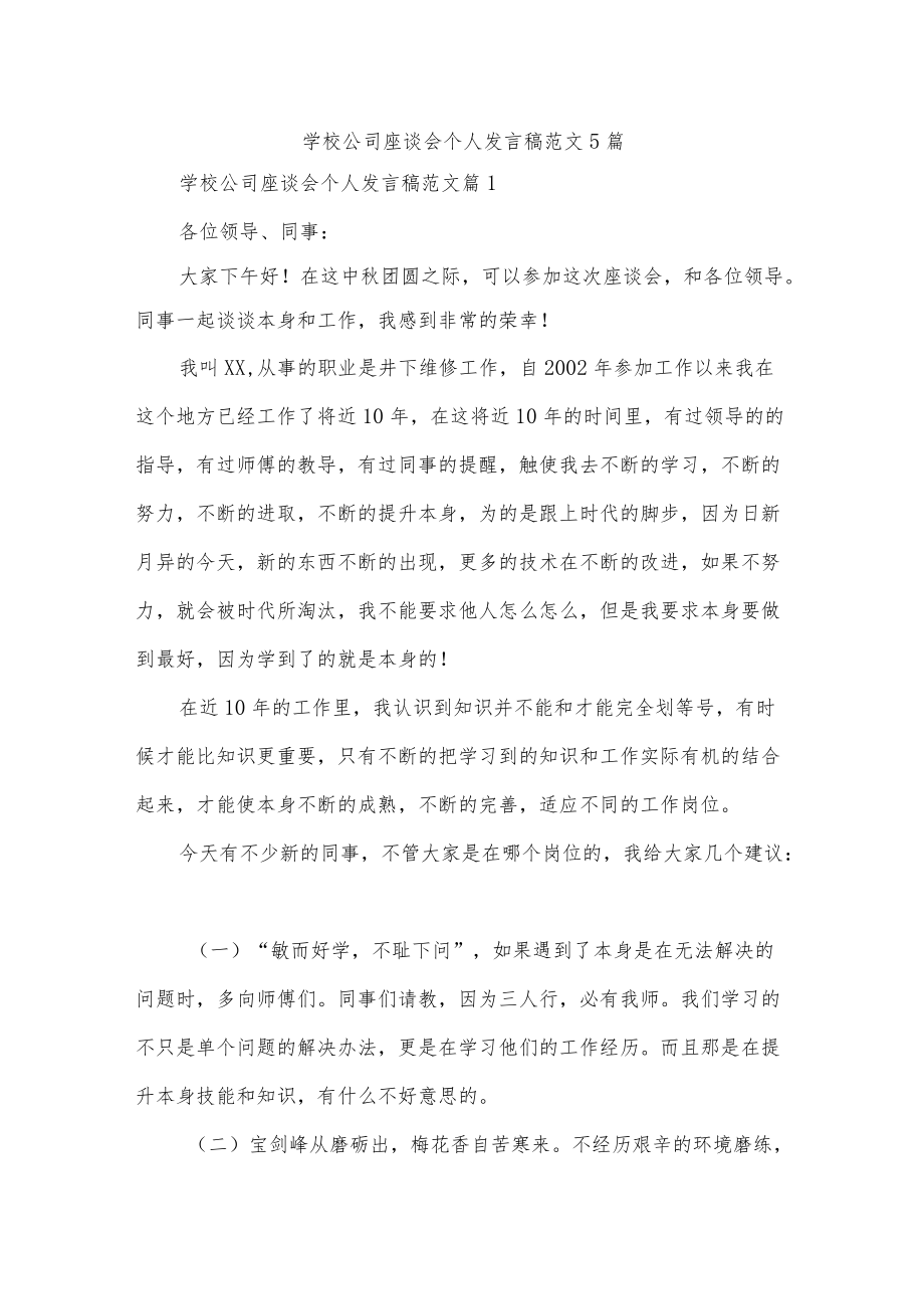 学校公司座谈会个人发言稿范文5篇.docx_第1页