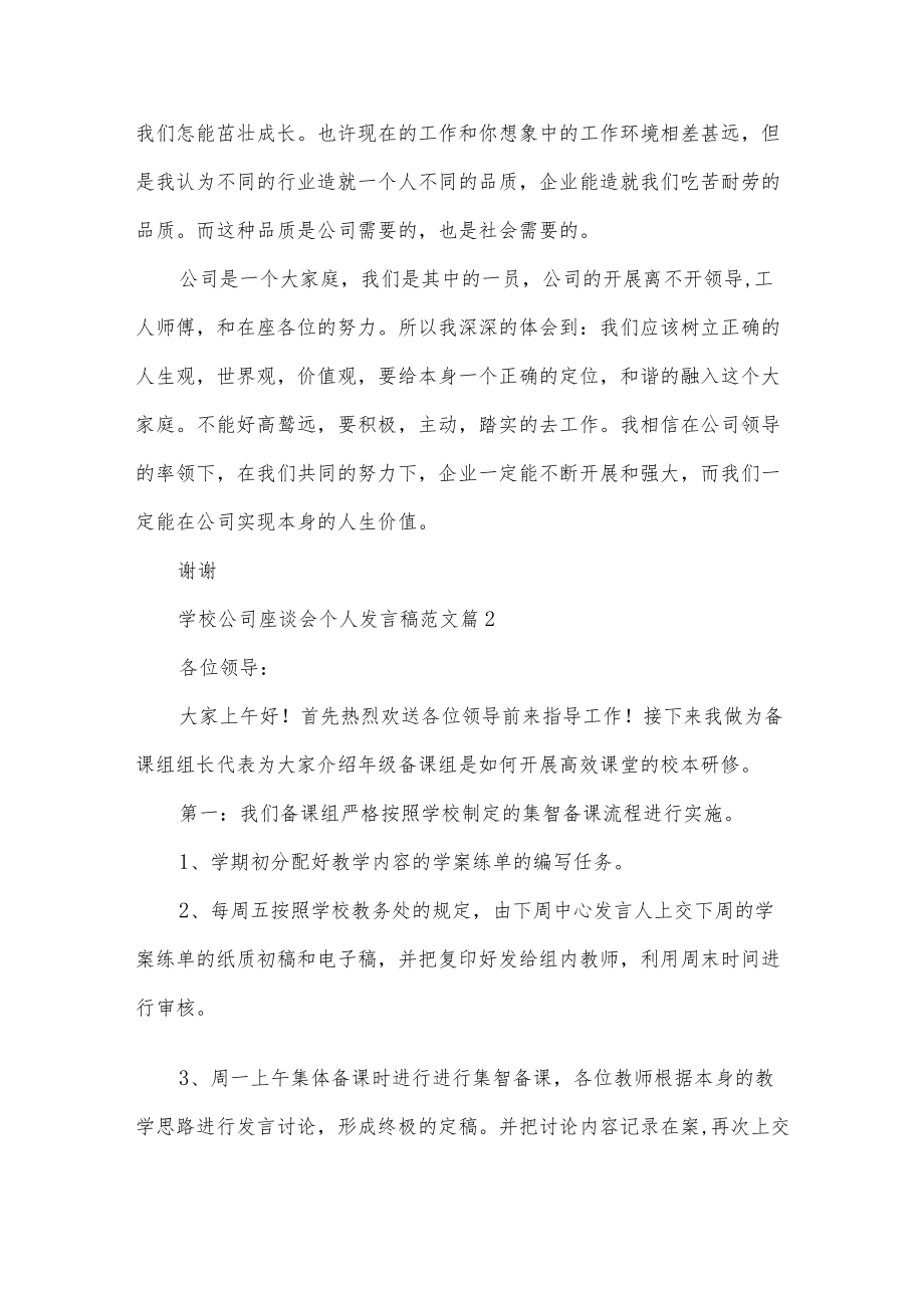 学校公司座谈会个人发言稿范文5篇.docx_第2页