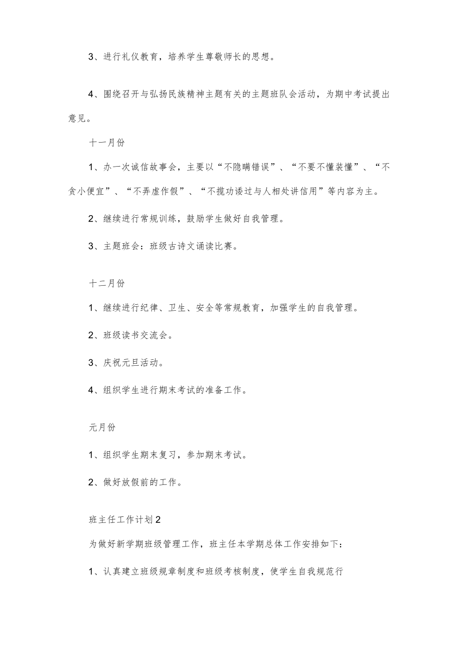 学校班主任工作计划5篇.docx_第3页