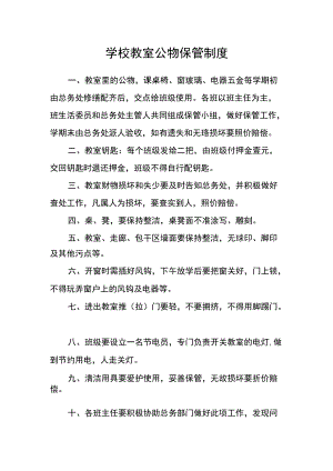 学校教室公物保管制度.docx