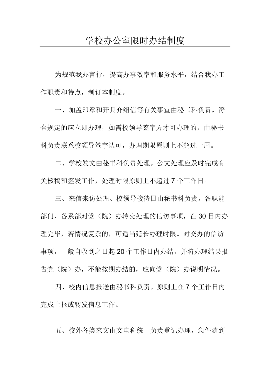 学校办公室限时办结制度.docx_第1页