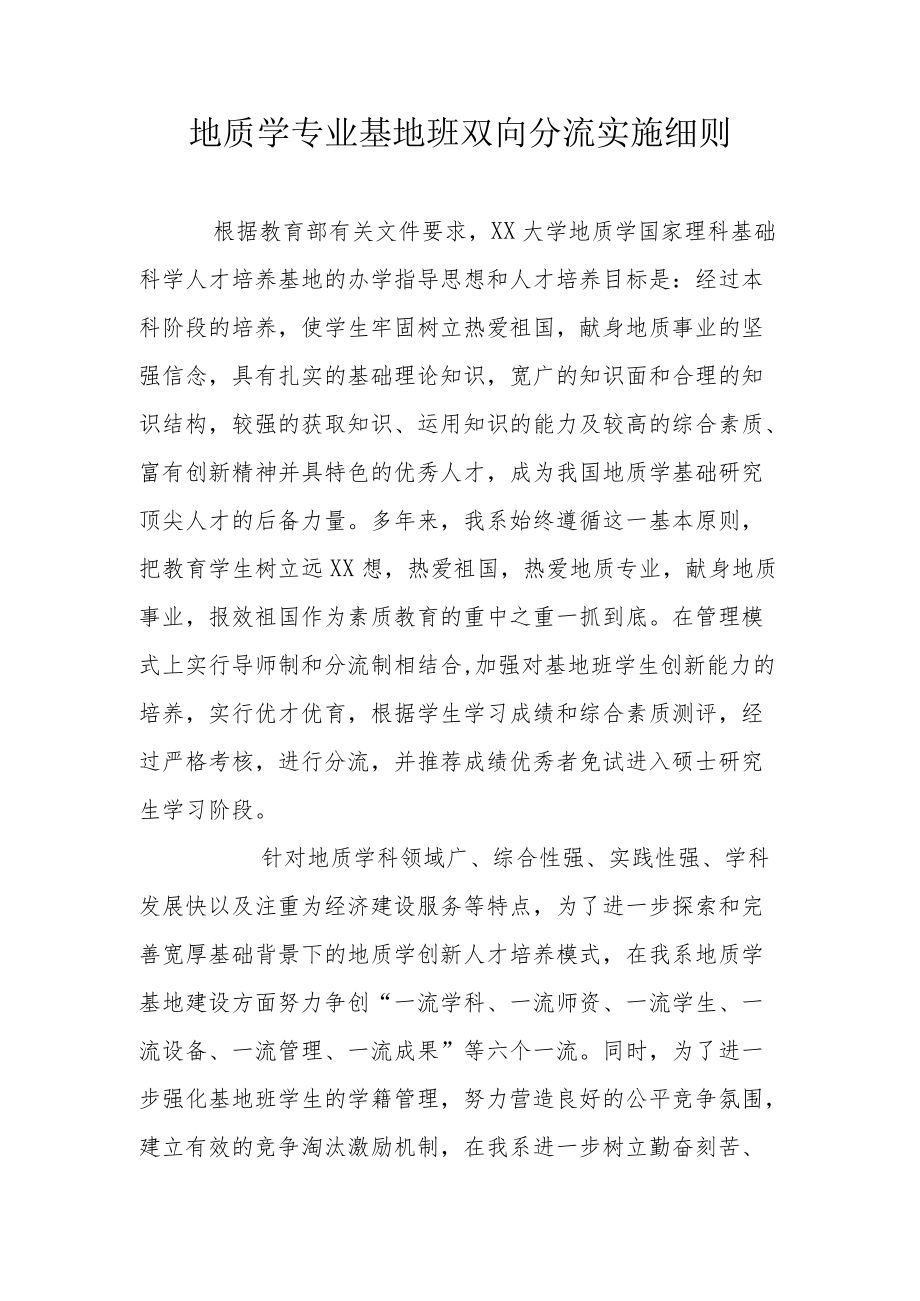 地质学专业基地班双向分流实施细则.docx_第1页