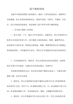 学校晨午晚检制度.docx