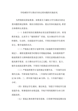 学校减轻学生课业负担过重问题的实施意见.docx