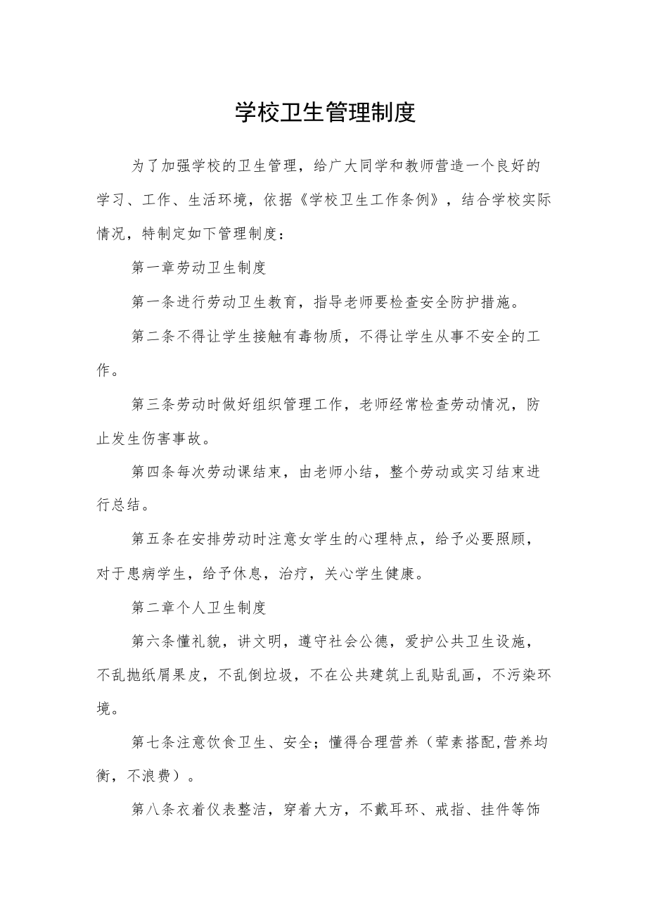 学校卫生管理制度.docx_第1页