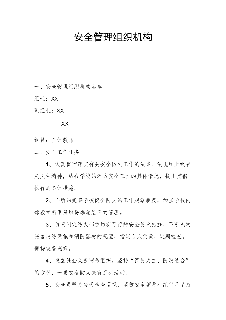 安全管理组织机构.docx_第1页