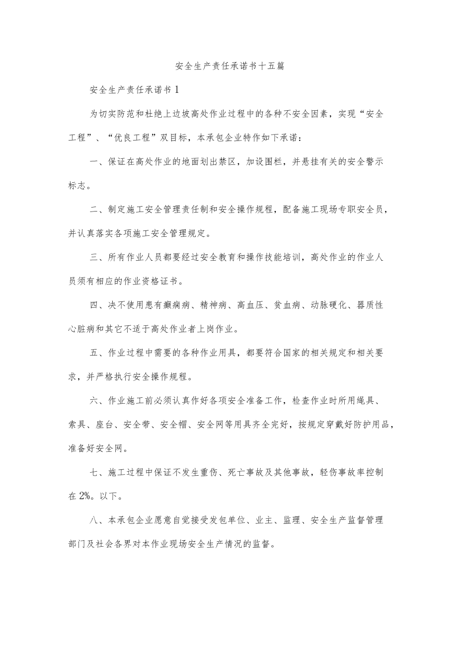 安全生产责任承诺书十五篇.docx_第1页