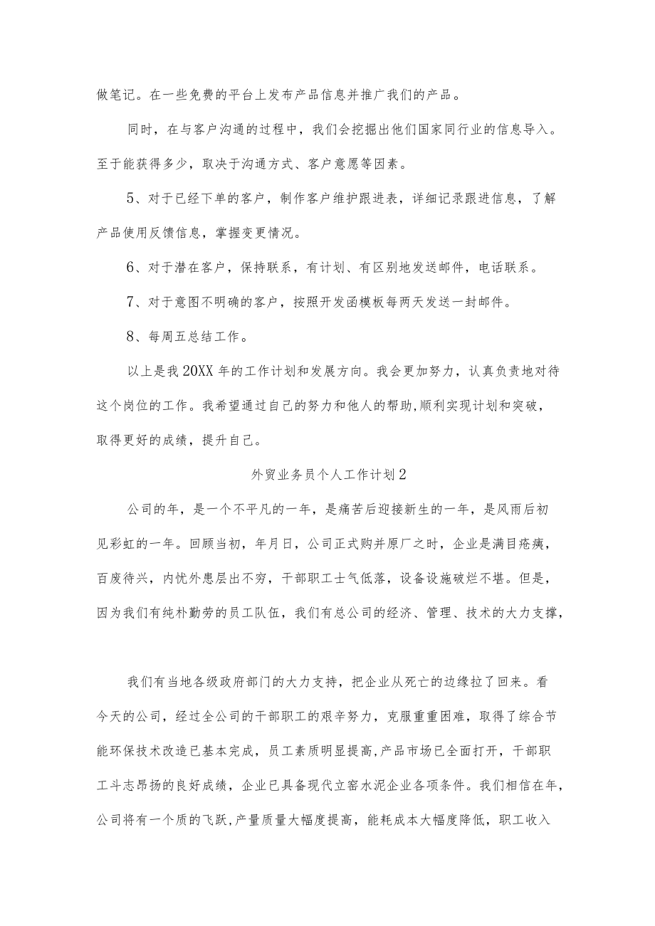 外贸业务员个人工作计划11篇.docx_第2页