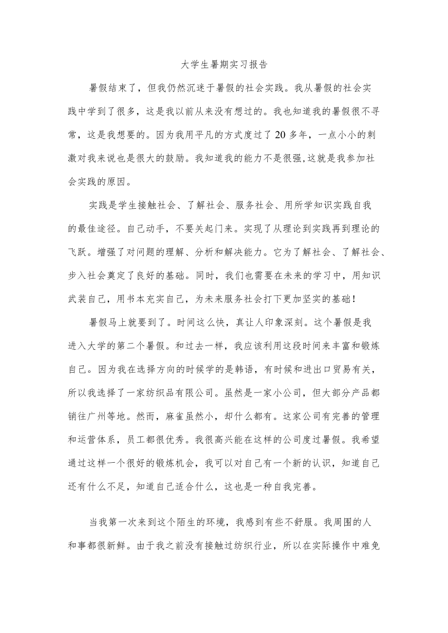 大学生暑期实习报告.docx_第1页