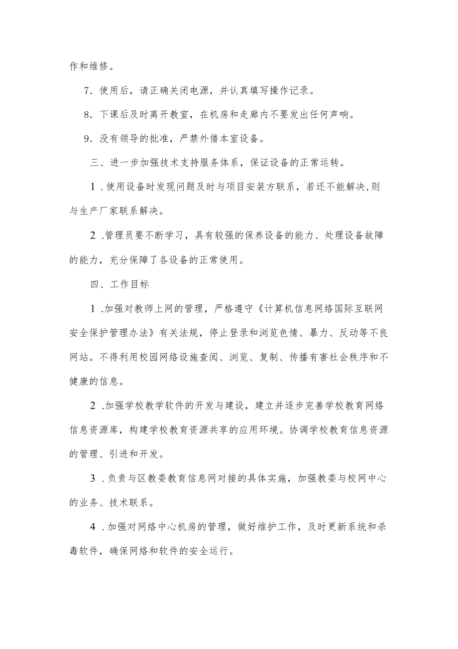 学校机房工作计划.docx_第2页