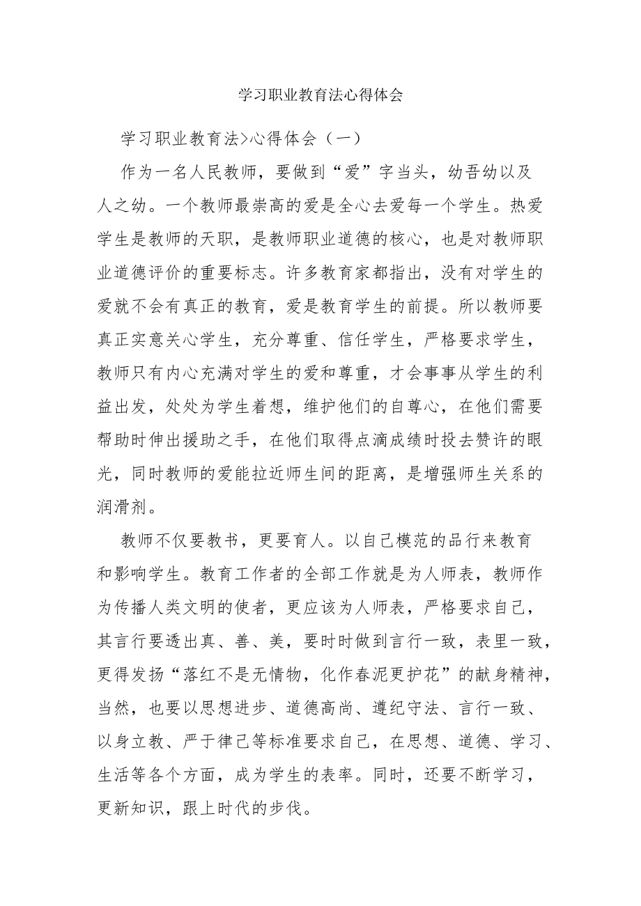 学习职业教育法心得体会.docx_第1页