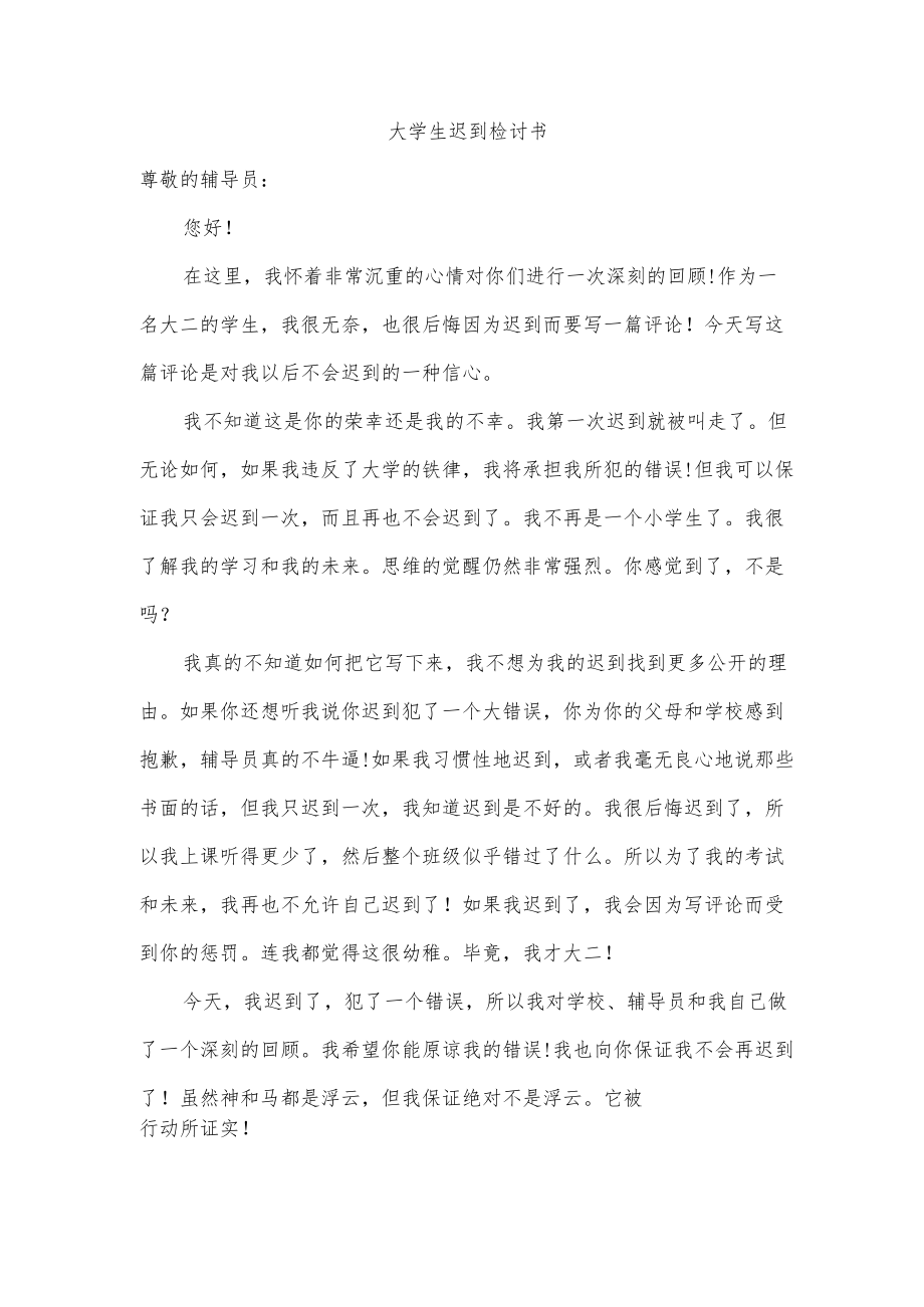 大学生迟到检讨书.docx_第1页