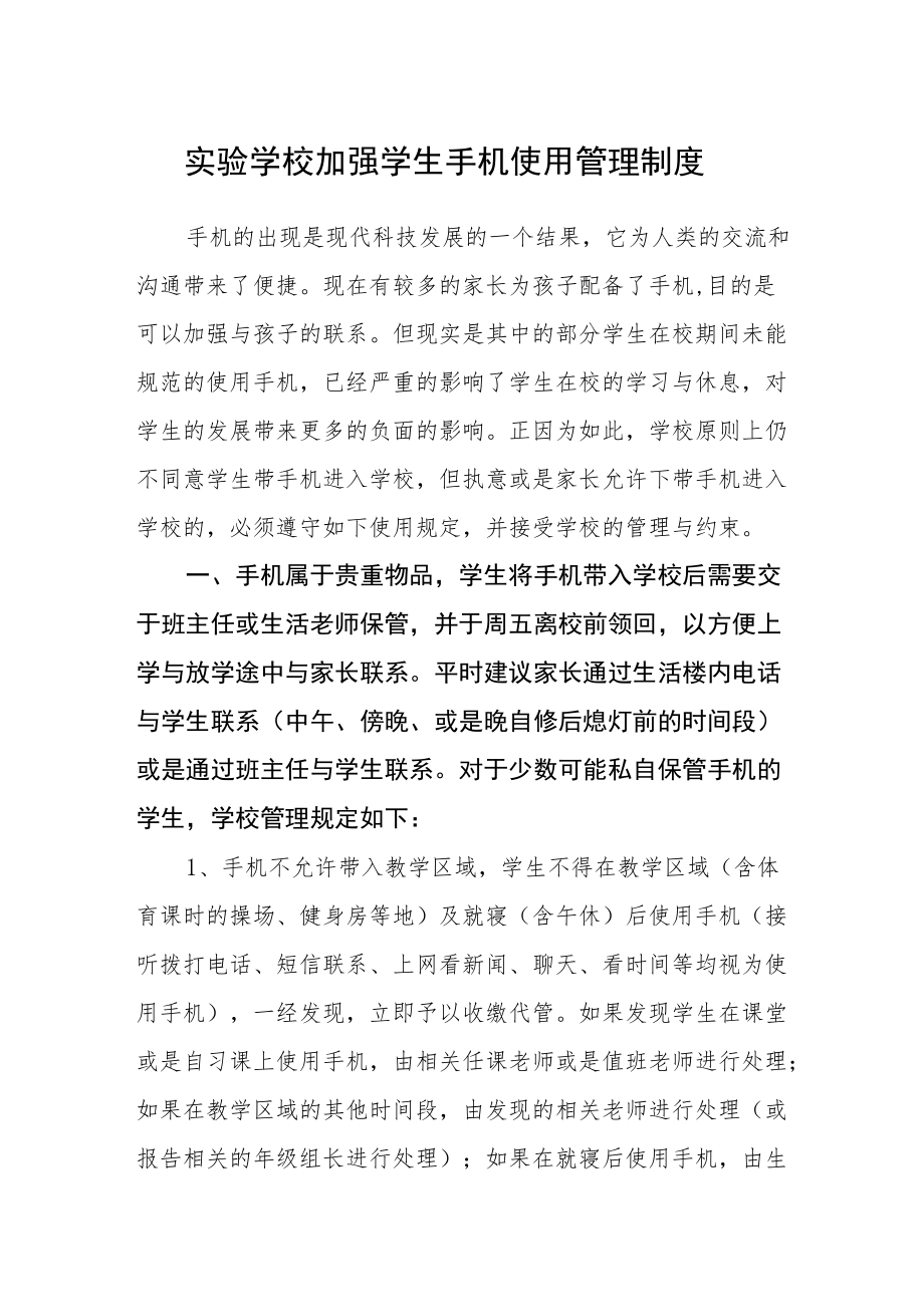 实验学校加强学生手机使用管理制度.docx_第1页