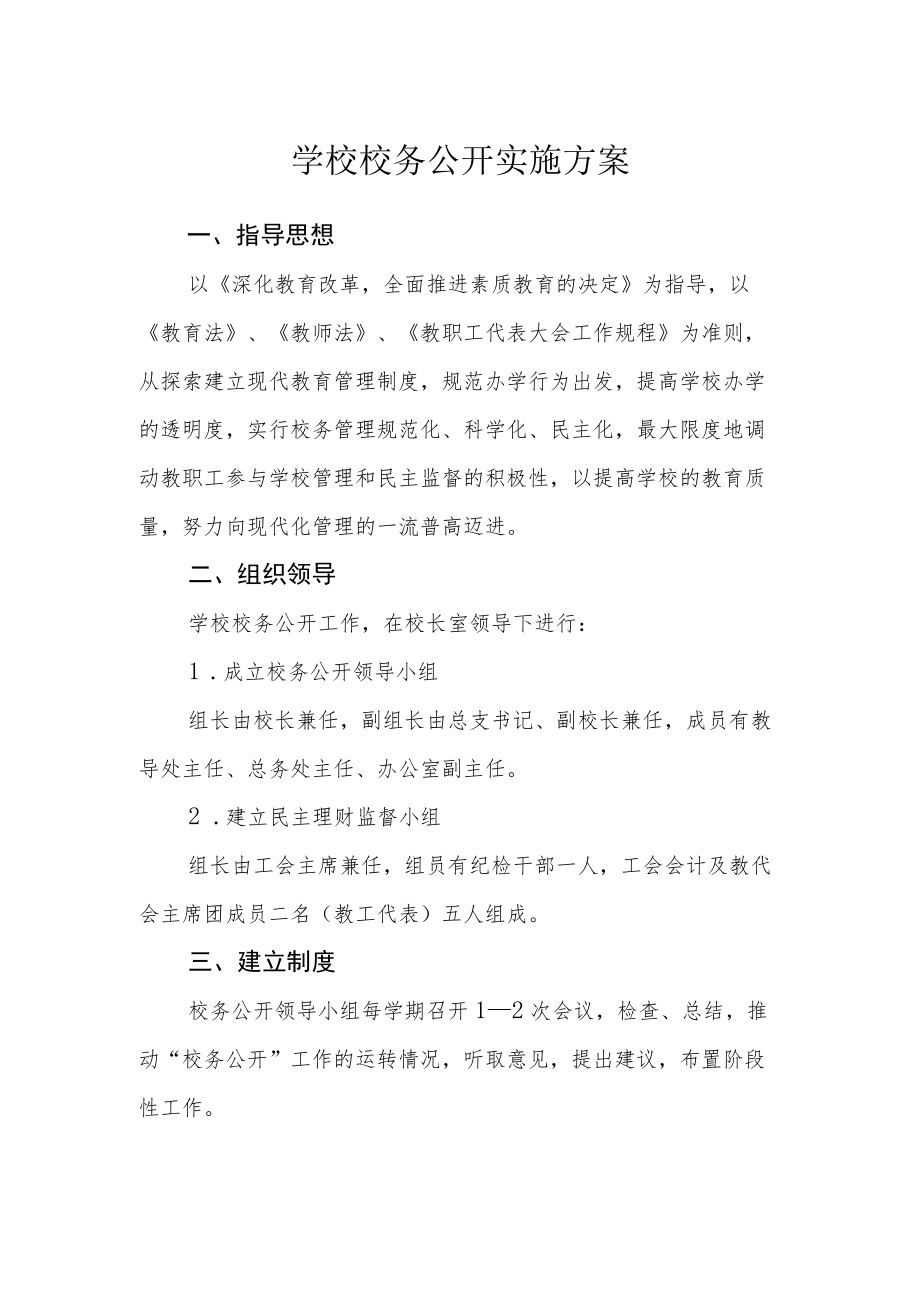 学校校务公开实施方案.docx_第1页