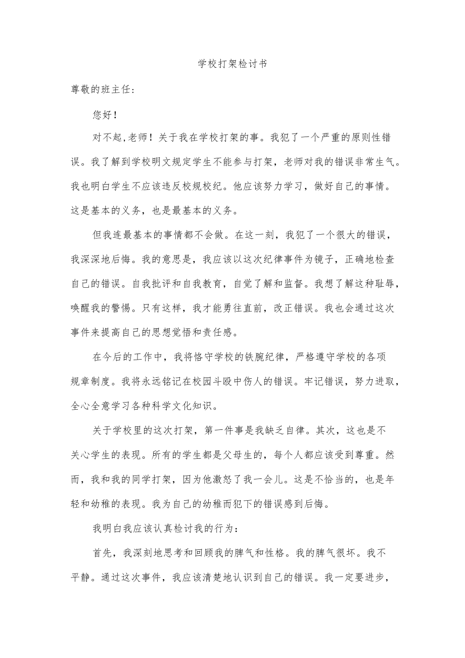 学校打架检讨书.docx_第1页