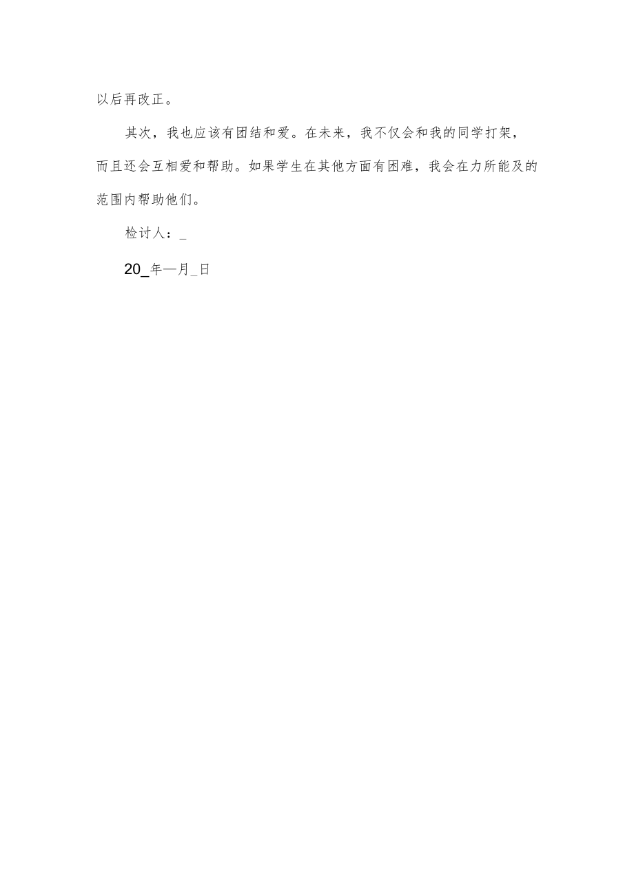 学校打架检讨书.docx_第2页