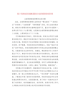 基于优财政资源配置的全面预算绩效管理.docx