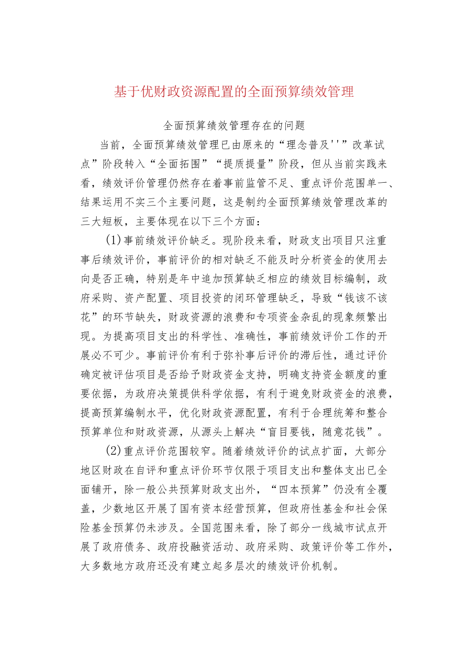 基于优财政资源配置的全面预算绩效管理.docx_第1页