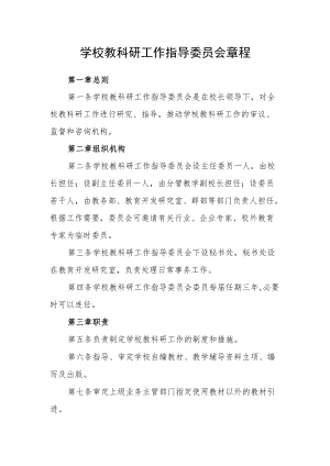 学校教科研工作指导委员会章程.docx