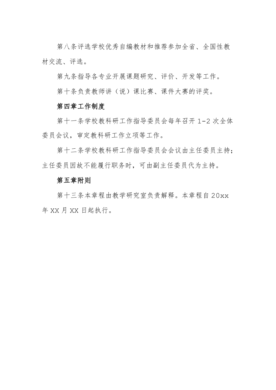 学校教科研工作指导委员会章程.docx_第2页