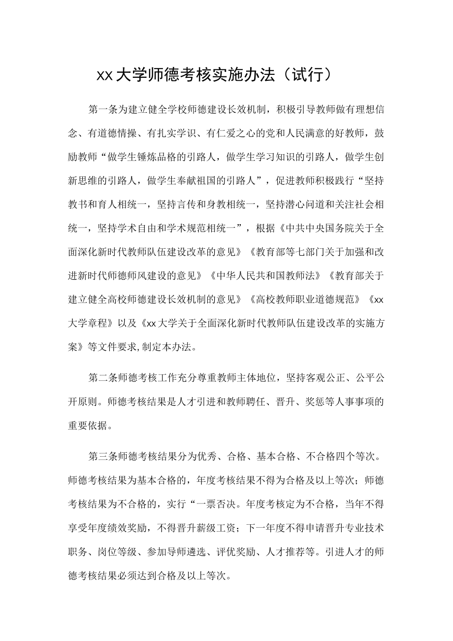 大学师德考核实施办法（试行）.docx_第1页