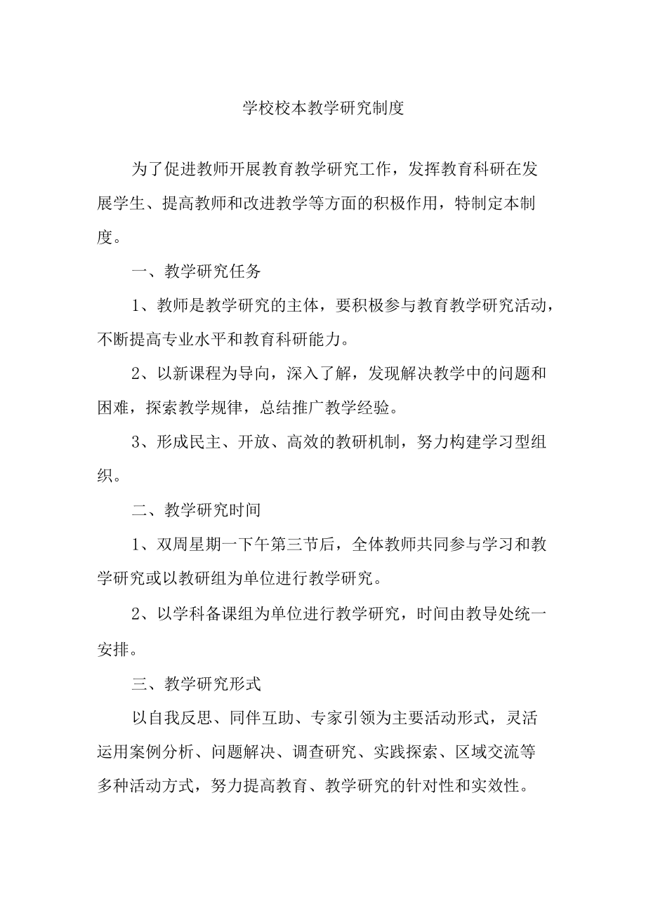 学校校本教学研究制度.docx_第1页