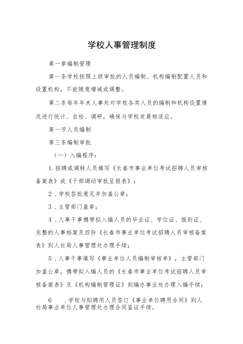 学校人事管理制度.docx_第1页