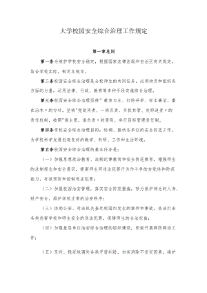 大学校园安全综合治理工作规定.docx