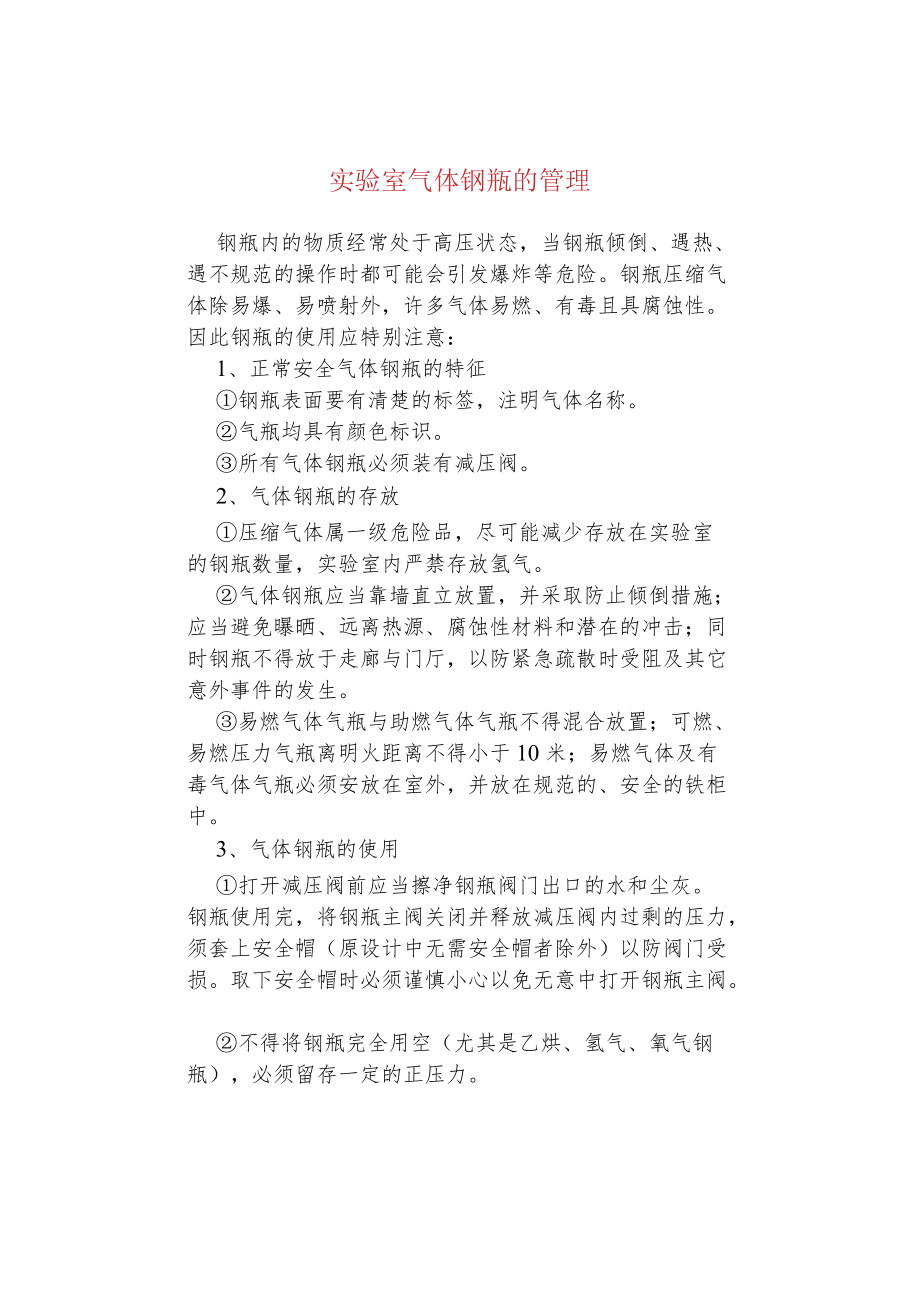 实验室气体钢瓶的管理.docx_第1页