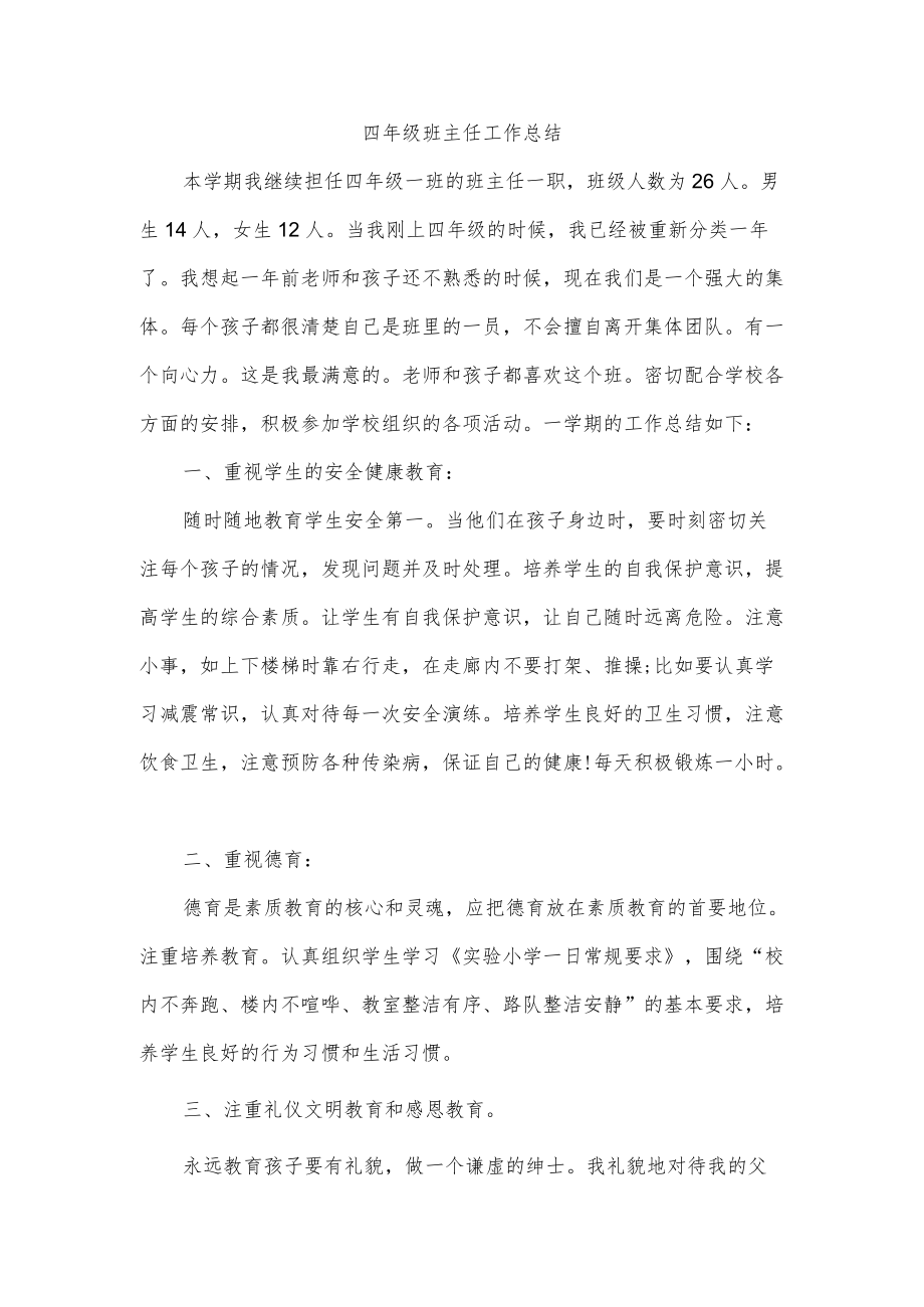 四级班主任工作总结.docx_第1页