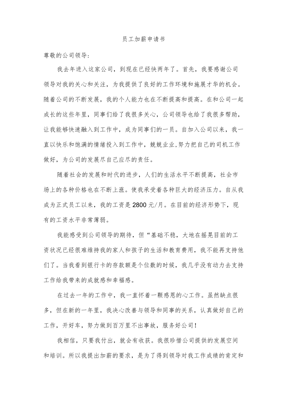 员工加薪申请书.docx_第1页