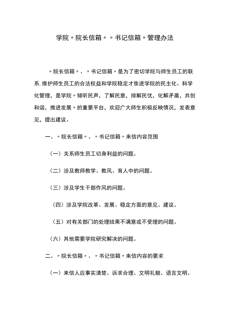 学院“院长信箱”“书记信箱”管理办法.docx_第1页