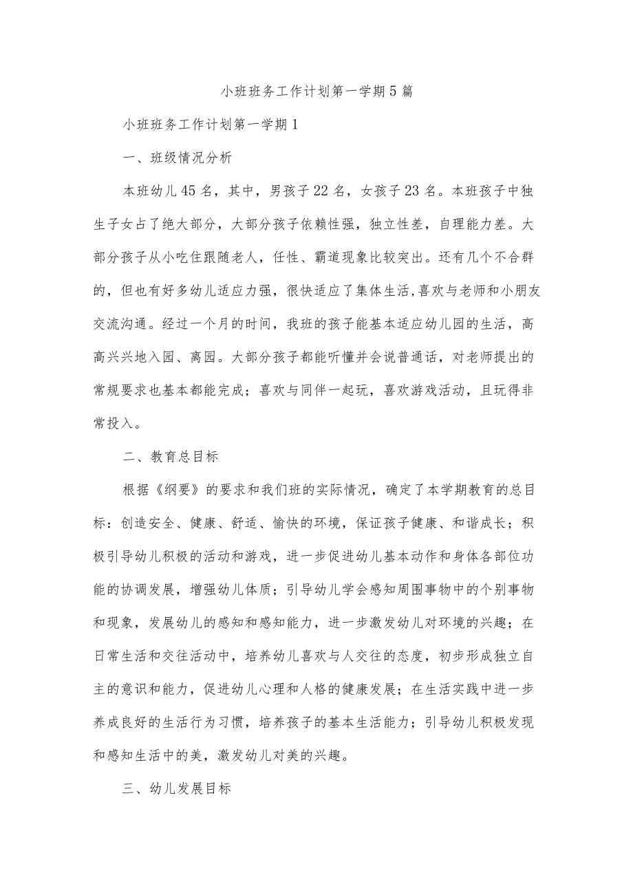 小班班务工作计划第一学期5篇.docx_第1页