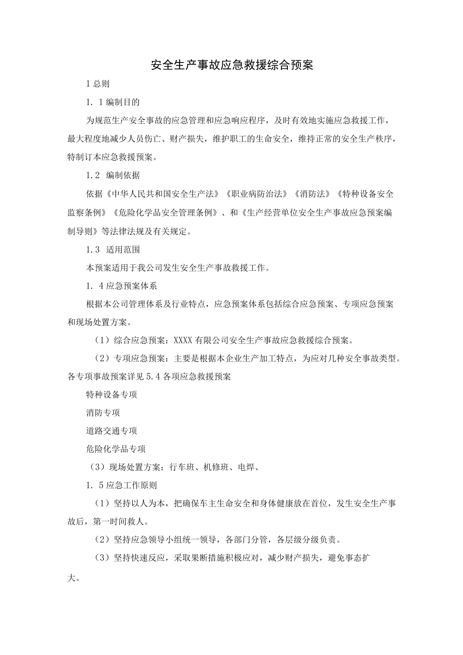 安全生产事故应急救援综合预案.docx_第1页